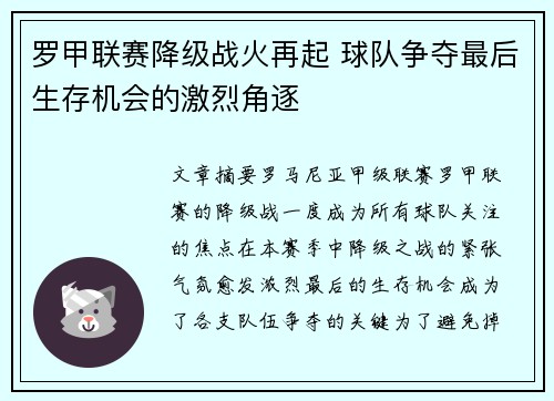 罗甲联赛降级战火再起 球队争夺最后生存机会的激烈角逐