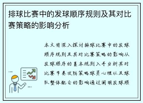 排球比赛中的发球顺序规则及其对比赛策略的影响分析