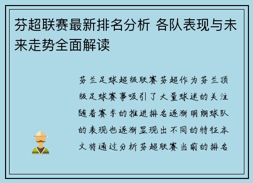芬超联赛最新排名分析 各队表现与未来走势全面解读