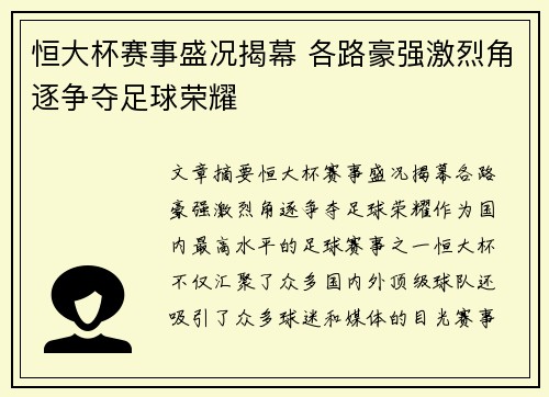 恒大杯赛事盛况揭幕 各路豪强激烈角逐争夺足球荣耀