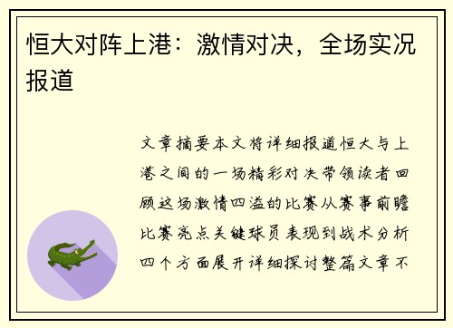 恒大对阵上港：激情对决，全场实况报道