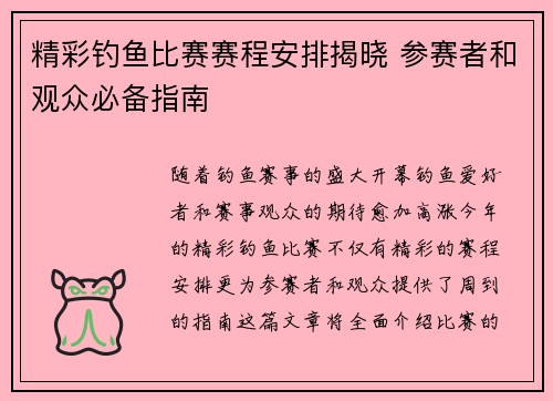 精彩钓鱼比赛赛程安排揭晓 参赛者和观众必备指南