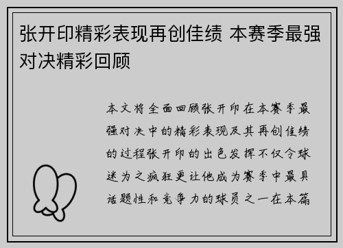 张开印精彩表现再创佳绩 本赛季最强对决精彩回顾