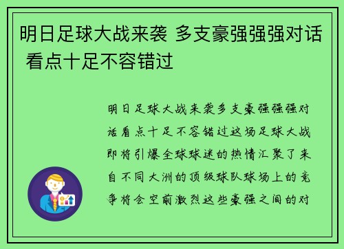 明日足球大战来袭 多支豪强强强对话 看点十足不容错过