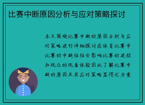 比赛中断原因分析与应对策略探讨