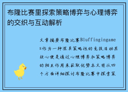 布隆比赛里探索策略博弈与心理博弈的交织与互动解析