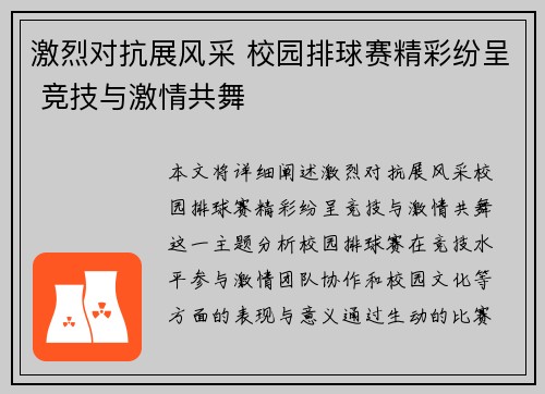 激烈对抗展风采 校园排球赛精彩纷呈 竞技与激情共舞
