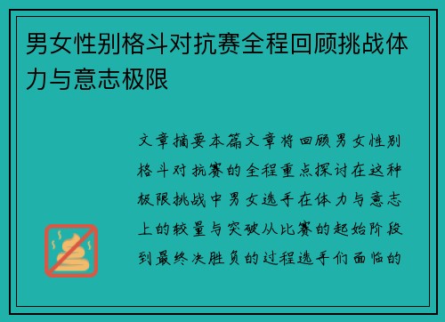 男女性别格斗对抗赛全程回顾挑战体力与意志极限