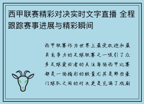西甲联赛精彩对决实时文字直播 全程跟踪赛事进展与精彩瞬间