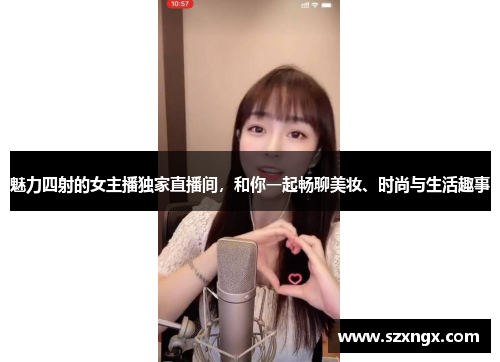 魅力四射的女主播独家直播间，和你一起畅聊美妆、时尚与生活趣事
