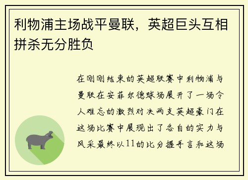 利物浦主场战平曼联，英超巨头互相拼杀无分胜负