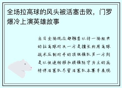 全场拉高球的风头被活塞击败，门罗爆冷上演英雄故事