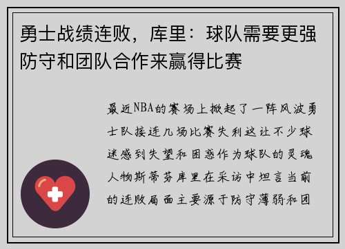 勇士战绩连败，库里：球队需要更强防守和团队合作来赢得比赛