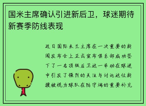 国米主席确认引进新后卫，球迷期待新赛季防线表现