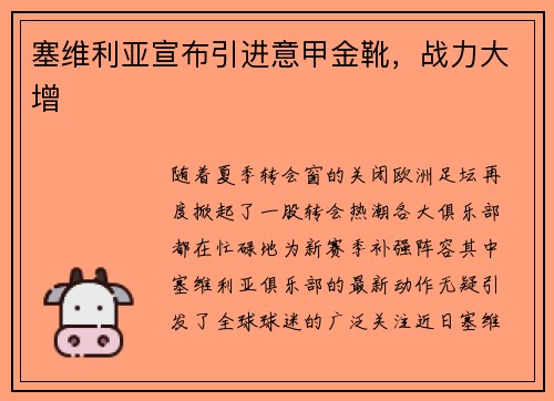 塞维利亚宣布引进意甲金靴，战力大增