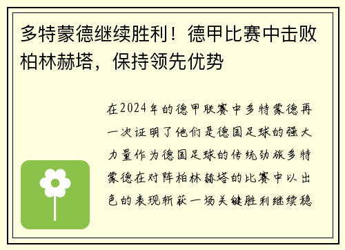 多特蒙德继续胜利！德甲比赛中击败柏林赫塔，保持领先优势