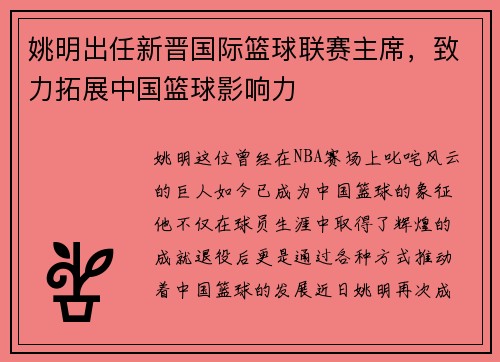 姚明出任新晋国际篮球联赛主席，致力拓展中国篮球影响力