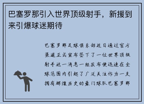 巴塞罗那引入世界顶级射手，新援到来引爆球迷期待
