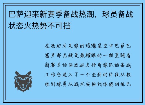 巴萨迎来新赛季备战热潮，球员备战状态火热势不可挡
