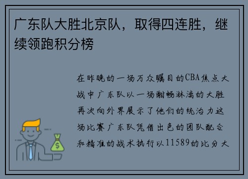 广东队大胜北京队，取得四连胜，继续领跑积分榜