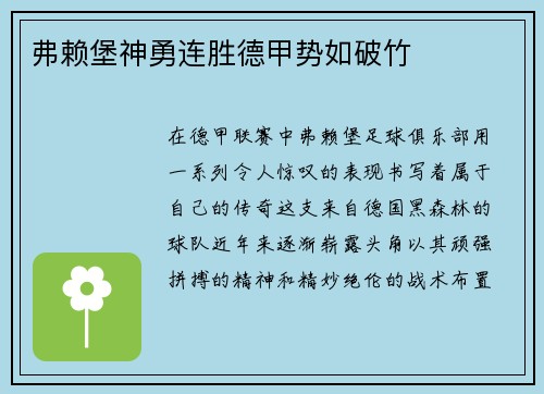弗赖堡神勇连胜德甲势如破竹