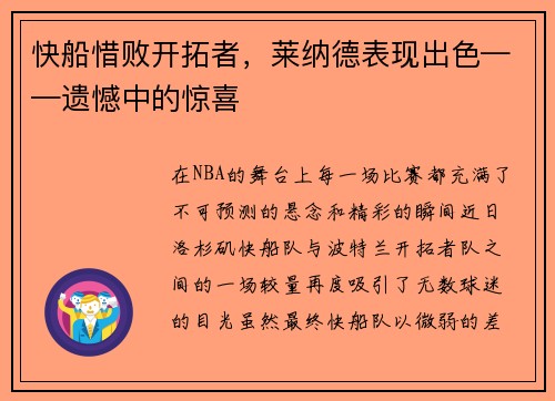 快船惜败开拓者，莱纳德表现出色——遗憾中的惊喜