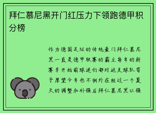 拜仁慕尼黑开门红压力下领跑德甲积分榜