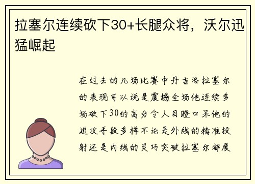 拉塞尔连续砍下30+长腿众将，沃尔迅猛崛起