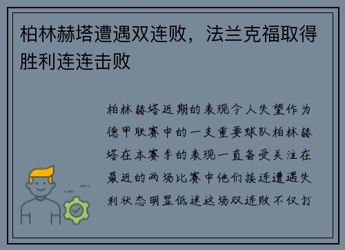 柏林赫塔遭遇双连败，法兰克福取得胜利连连击败