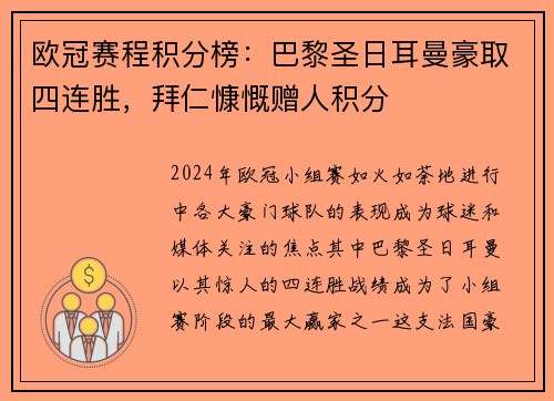 欧冠赛程积分榜：巴黎圣日耳曼豪取四连胜，拜仁慷慨赠人积分