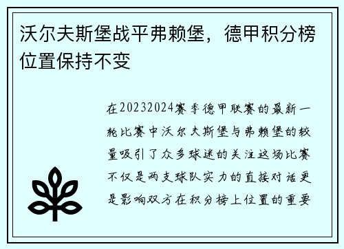 沃尔夫斯堡战平弗赖堡，德甲积分榜位置保持不变