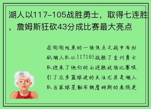 湖人以117-105战胜勇士，取得七连胜，詹姆斯狂砍43分成比赛最大亮点
