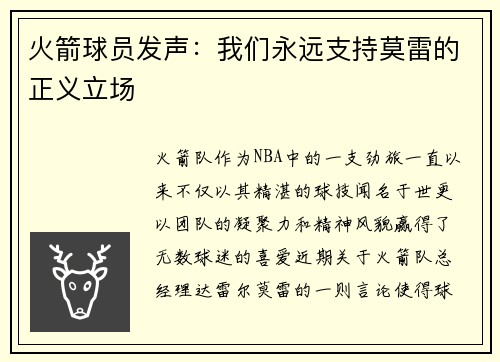 火箭球员发声：我们永远支持莫雷的正义立场