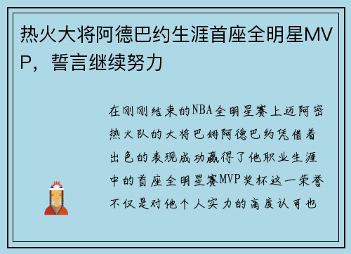 热火大将阿德巴约生涯首座全明星MVP，誓言继续努力
