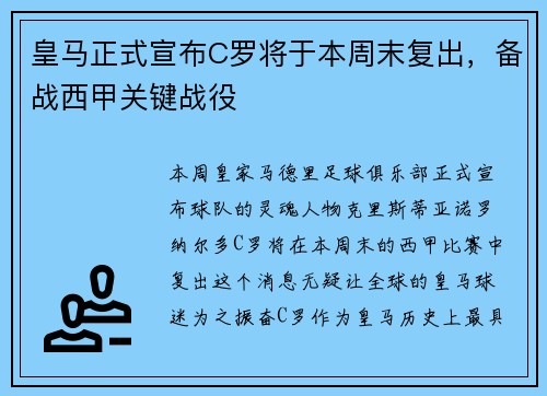 皇马正式宣布C罗将于本周末复出，备战西甲关键战役