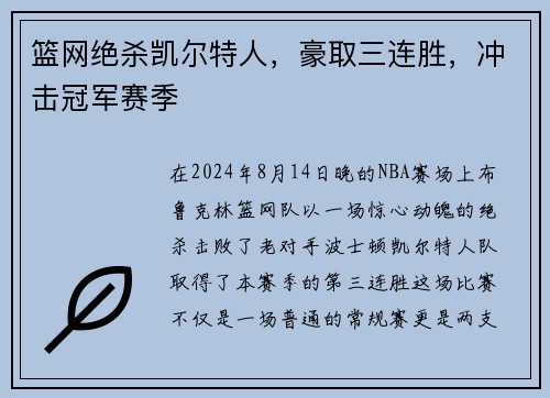 篮网绝杀凯尔特人，豪取三连胜，冲击冠军赛季