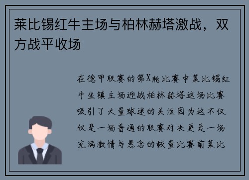 莱比锡红牛主场与柏林赫塔激战，双方战平收场