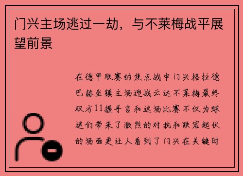 门兴主场逃过一劫，与不莱梅战平展望前景
