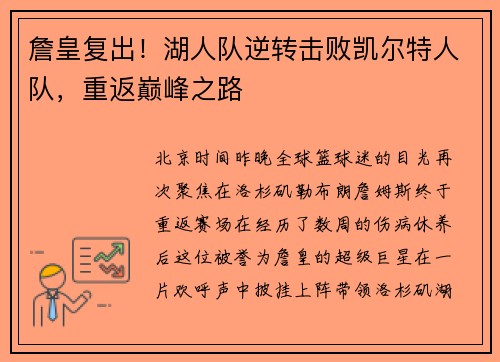 詹皇复出！湖人队逆转击败凯尔特人队，重返巅峰之路