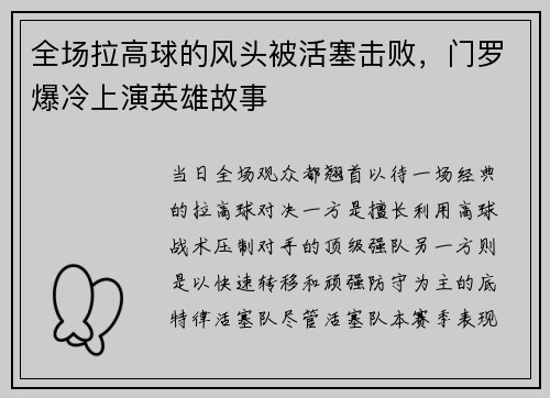 全场拉高球的风头被活塞击败，门罗爆冷上演英雄故事