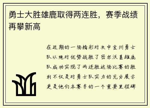勇士大胜雄鹿取得两连胜，赛季战绩再攀新高