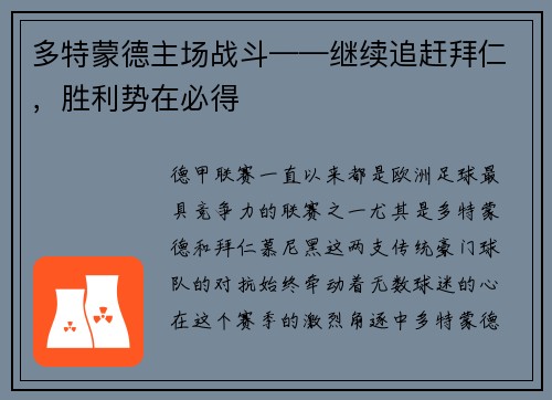 多特蒙德主场战斗——继续追赶拜仁，胜利势在必得