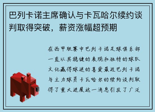 巴列卡诺主席确认与卡瓦哈尔续约谈判取得突破，薪资涨幅超预期