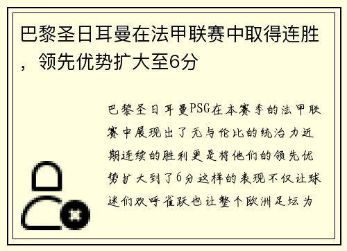巴黎圣日耳曼在法甲联赛中取得连胜，领先优势扩大至6分