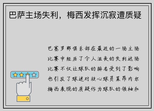巴萨主场失利，梅西发挥沉寂遭质疑
