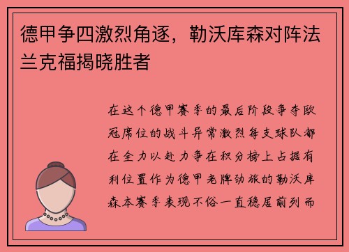德甲争四激烈角逐，勒沃库森对阵法兰克福揭晓胜者