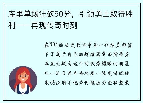 库里单场狂砍50分，引领勇士取得胜利——再现传奇时刻