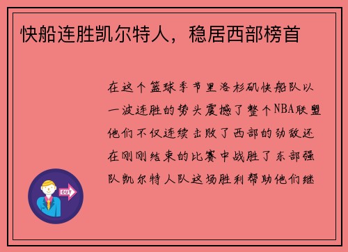 快船连胜凯尔特人，稳居西部榜首