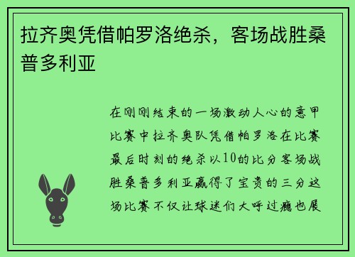拉齐奥凭借帕罗洛绝杀，客场战胜桑普多利亚