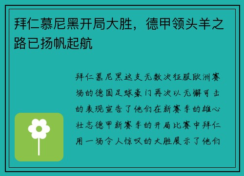 拜仁慕尼黑开局大胜，德甲领头羊之路已扬帆起航